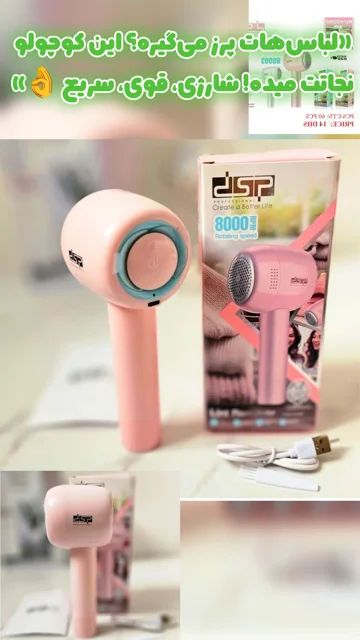 پرزگیر لباس شارژی DSP مدل KD2500